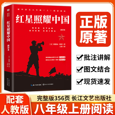 红星照耀中国书正版原著八年级