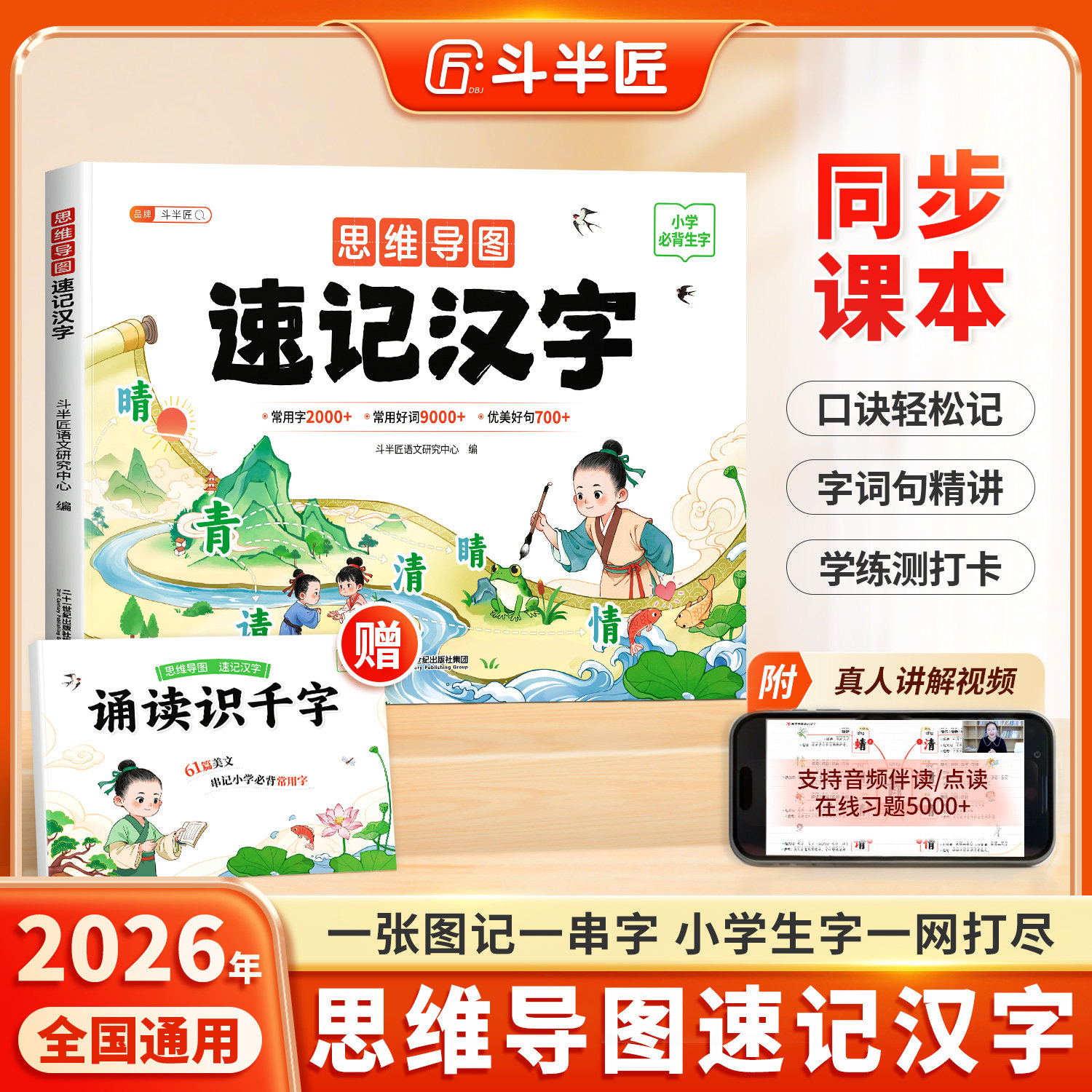 2026新版思维导图速记汉字