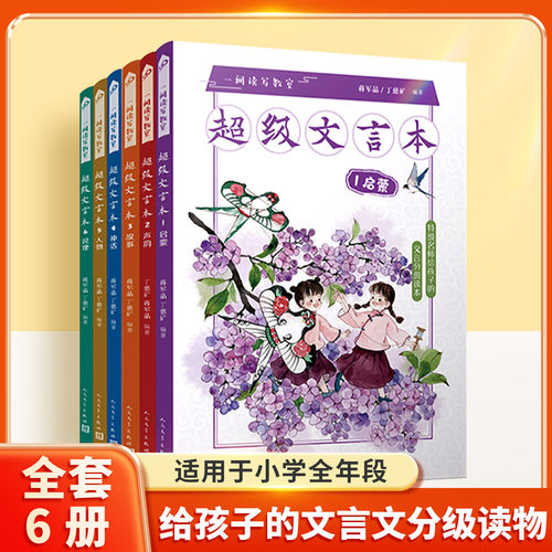 超级文言本6册蒋军晶丁慈矿著