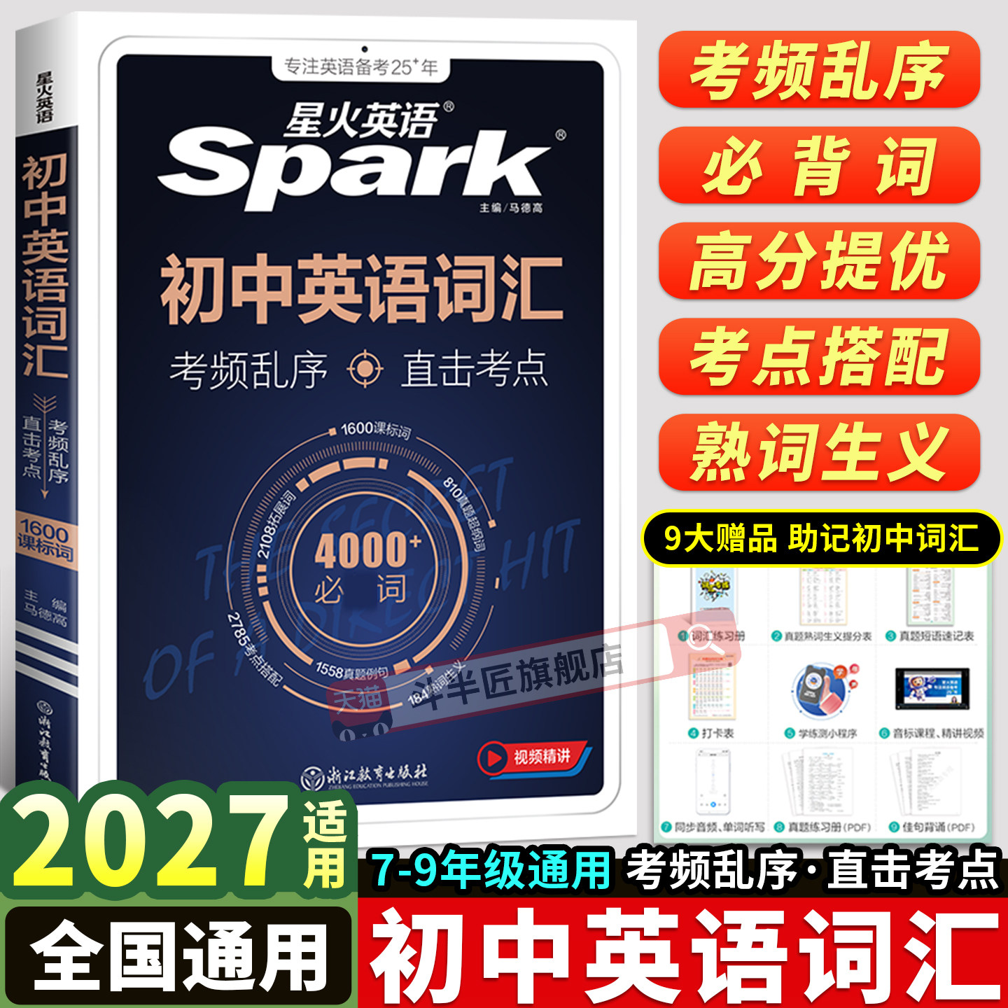2027适用星火初中必背英语词汇图片