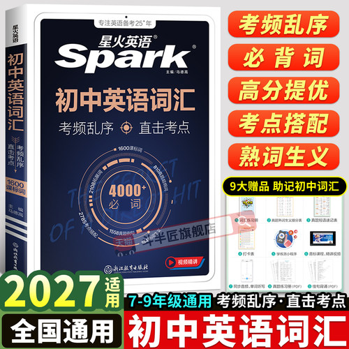 2027适用星火初中必背英语词汇