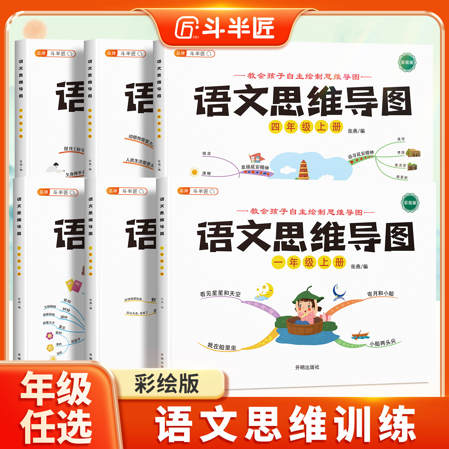 【斗半匠】语文思维导图逻辑训练