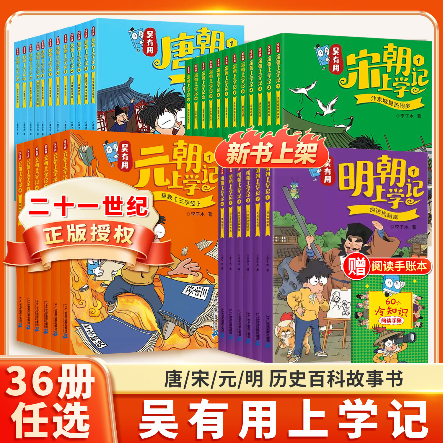 吴有用明朝上学记唐朝上学记宋朝上学记元朝上学记全套36册中国历史搞笑漫画书诗词历史百科小学生二三四五六年级课外阅读故事书