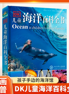 DK儿童海洋百科全书 课外书漫画科普书籍6-12岁中小学生大百科中文版 男孩故事书礼物 海洋知识自然科学教育 海底世界幼儿