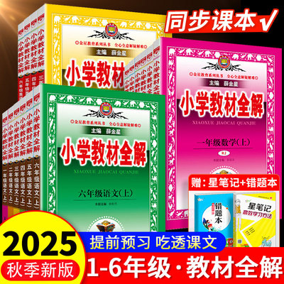 2025秋季教材全解小学1-6年级