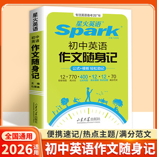新版星火英语初中英语作文随身记中考英语满分作文模板素材大全高分范文写作专项训练初一初二初三中考通用