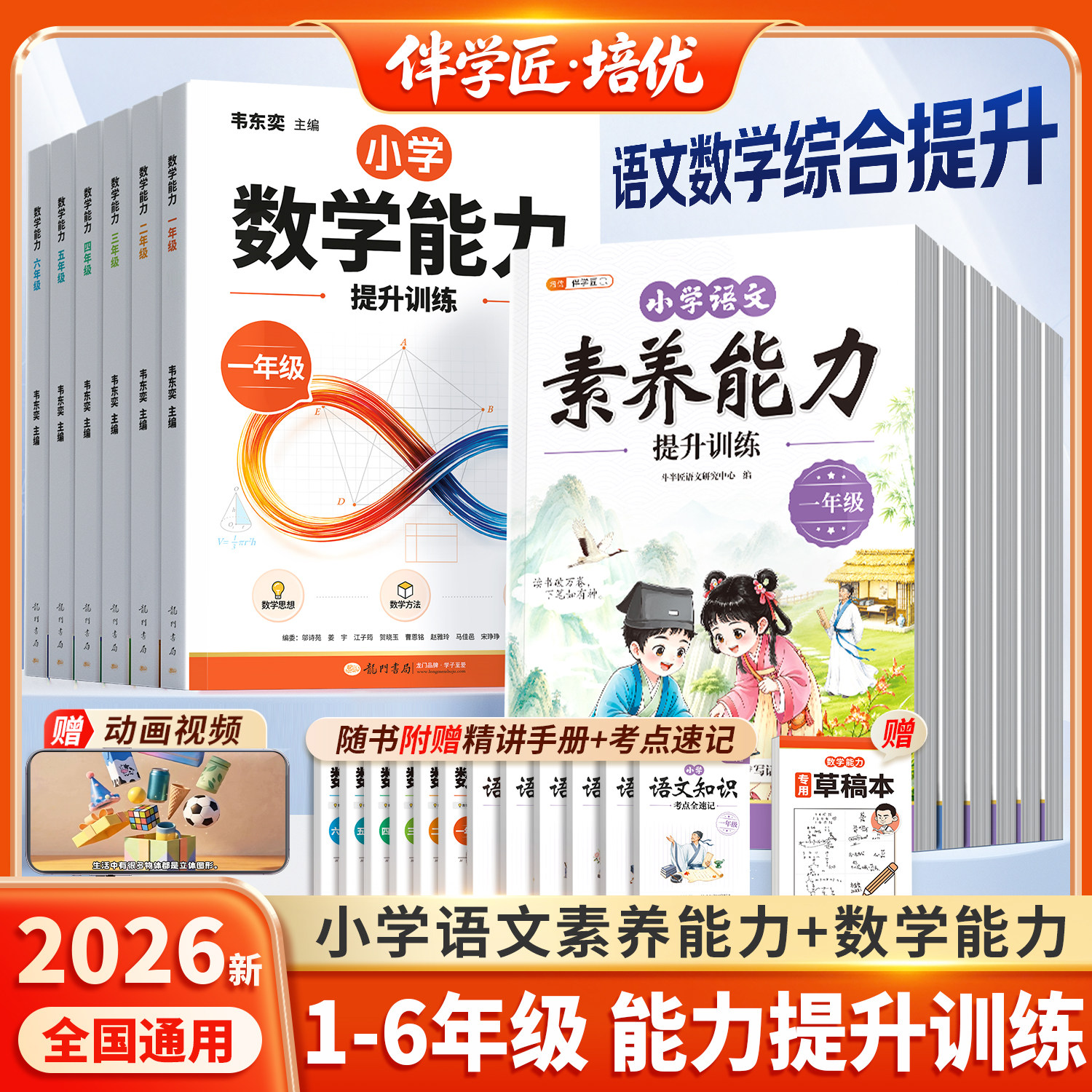 2026新版韦东奕主编小学数学解题能力提升训练一年级二年级三四五六年级带你学解题技巧举一反三数学思维语文素养能力练习每日一练