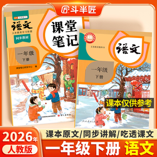 2026适用一年级上册下册语文课堂笔记人教版 小学学霸笔记教材同步预复习 同步课本辅导资料书1一下语文书同步解读斗半匠2025年新版