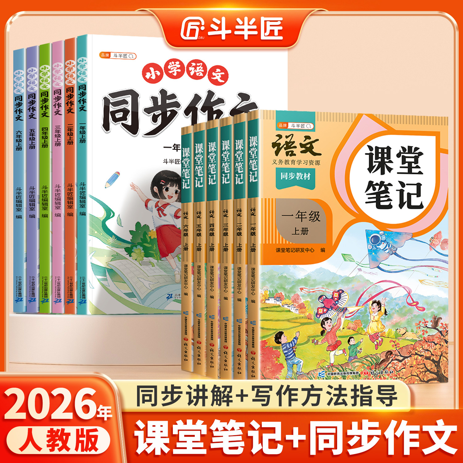 斗半匠2026年新版语文课堂笔记一年级二年级五六年级同步作文三年级下四年级下册上册人教版课本教材解读小学生作文书写作指导范文