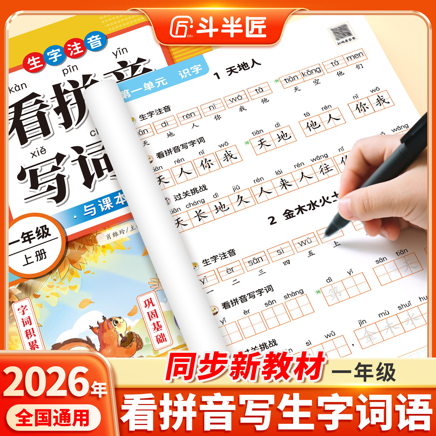 2026年新版看拼音写词语一年级上下册同步练习册教辅资料人教版小学生语文专项训练同步生字组词造句本拼音专项练习册拼音拼读能手