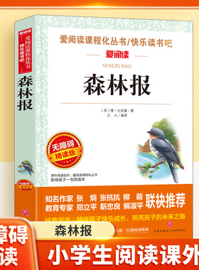 森林报正版原著精读版快乐读书吧四年级上册下册阅读儿童文学小学生课外阅读书籍小学三四五六年级自然科普阅读青少年语文课外读物