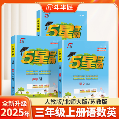 2025新版小学学霸三年级上册