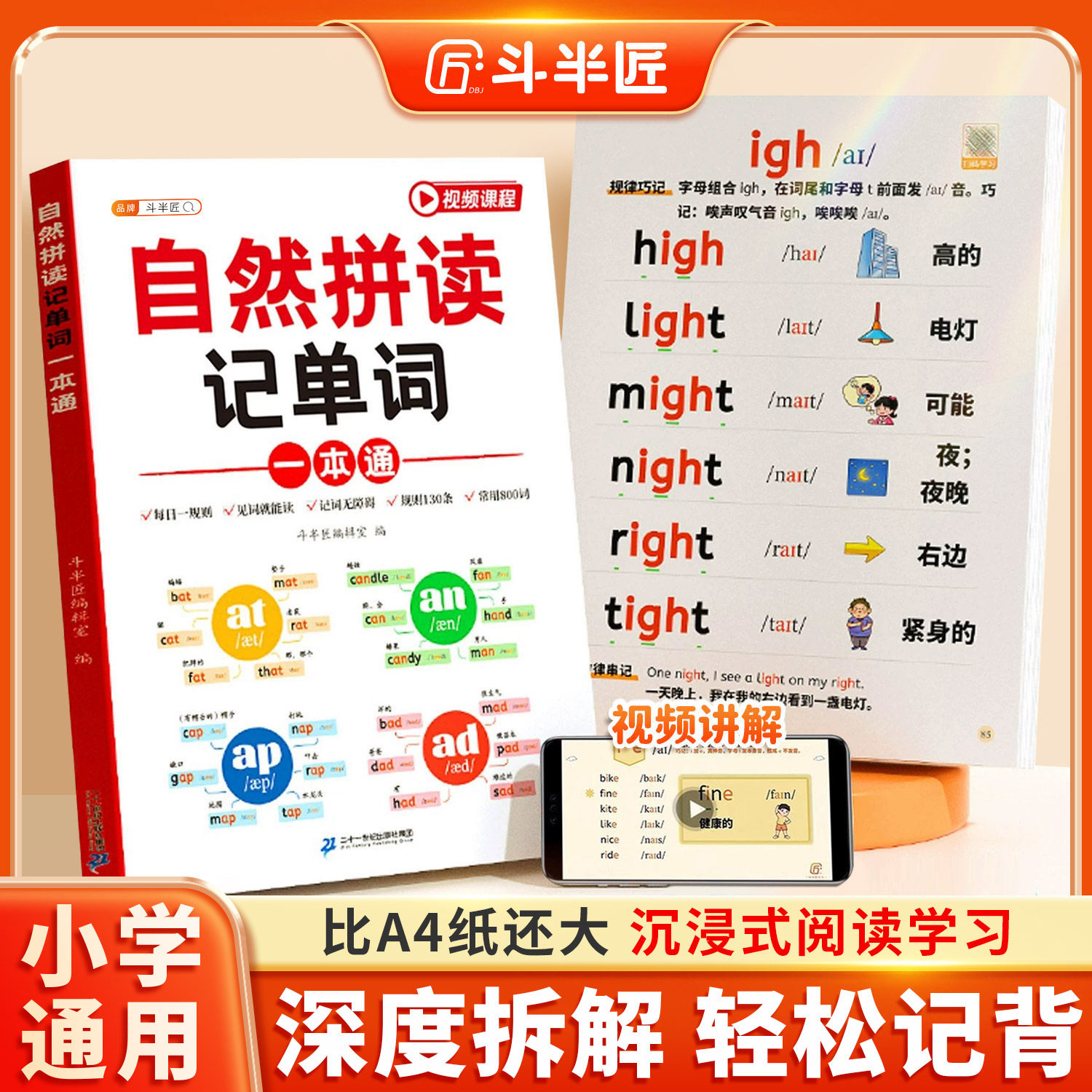 斗半匠小学英语自然拼读教材和音标记单词一本通汇总表小学生零基础入门自学语法大全启蒙书记背神器拼读趣味速记发音规则表练习册