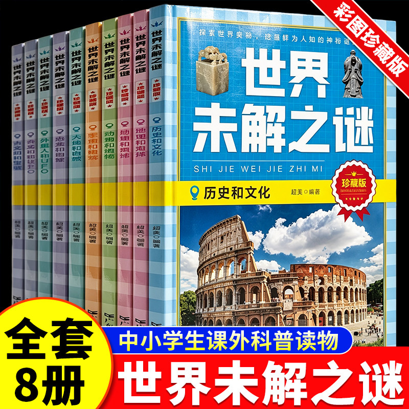 彩图珍藏】世界未解之谜百科全书小学生版全8册正版8-12岁三四五六年级初中青少年中小学生课外科普历史文化植物海洋科普百科全书