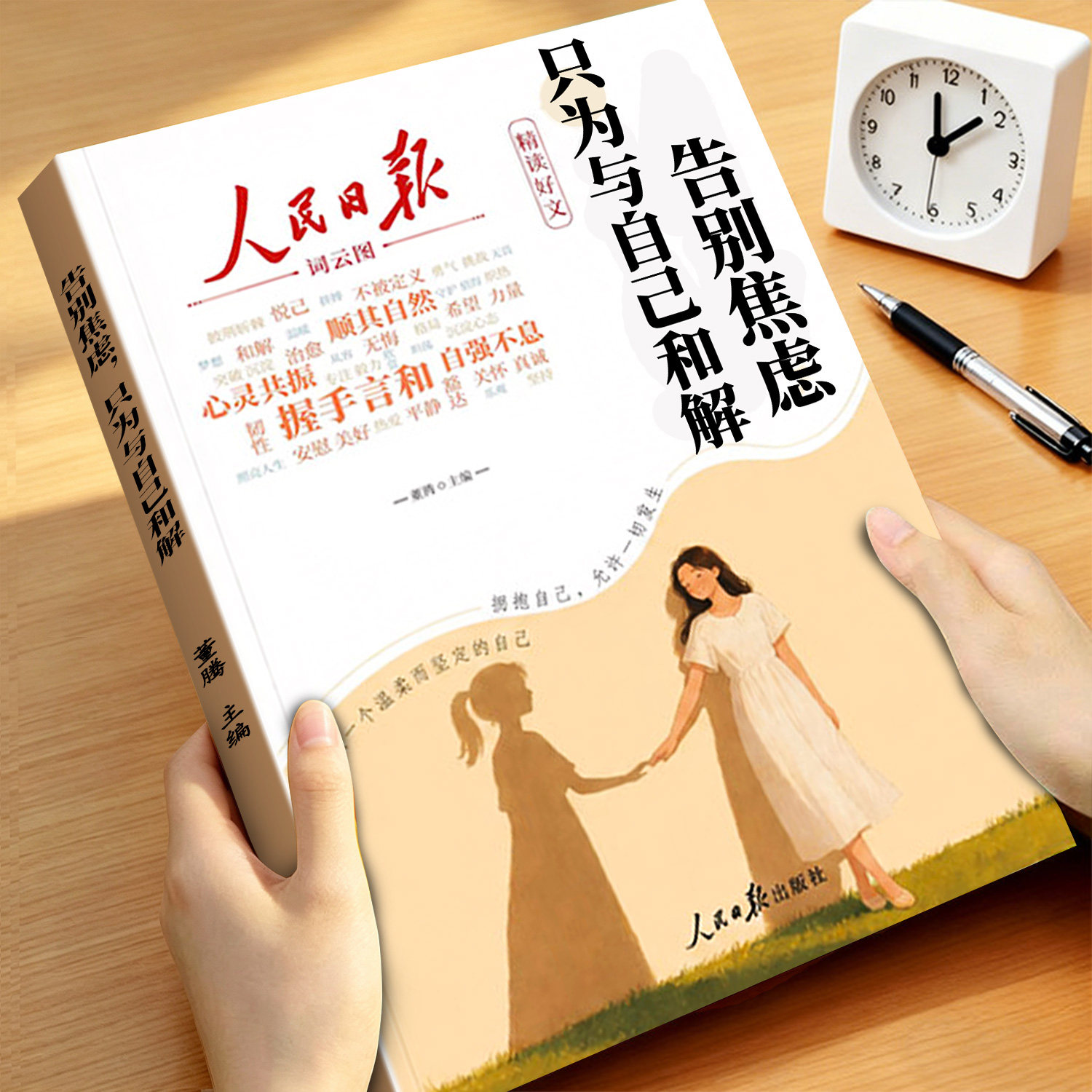 【抖音同款】人民日报精读好文人民日报告别焦虑只为与自己和解珍惜当下励志正能量杂志治愈心灵内心暖心读物高票经典美文合订本