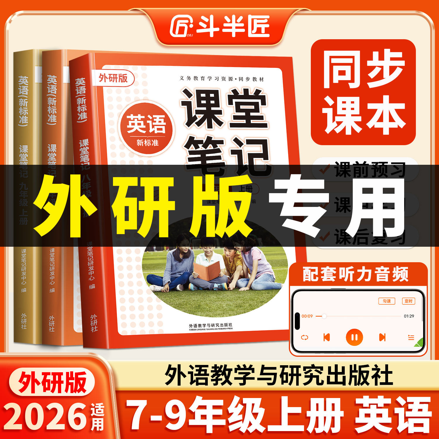 2026适用外研版英语课堂笔记七八九年级下册上册七上初一初二初三7初中教材课本8英语书外语教学与研究出版社9辅导教科书外研社