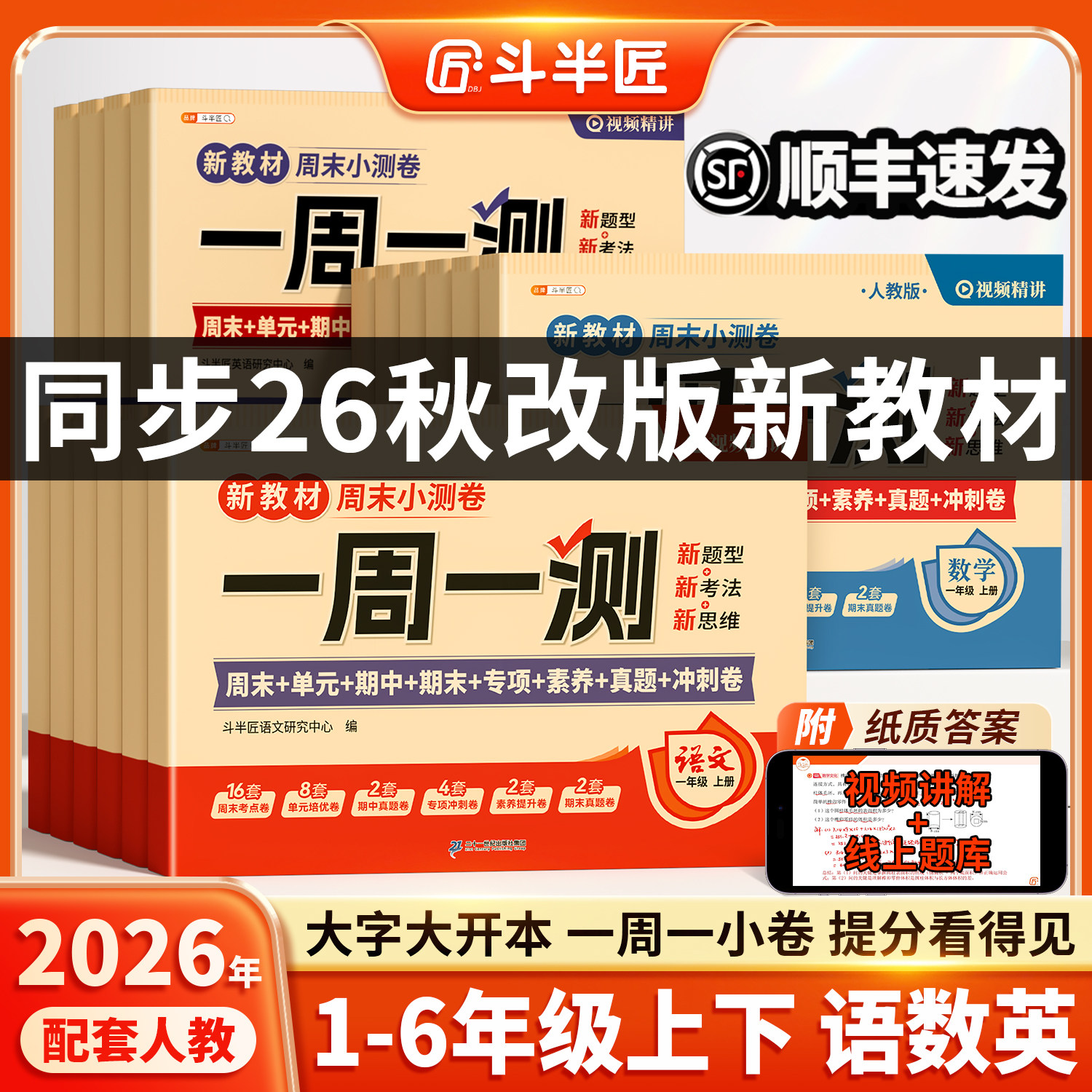 2026一周一测试卷一年级二年级三年级四五六年级上册下册语文数学英语测试卷全套人教版单元考试卷子同步练习小学期末冲刺100分题