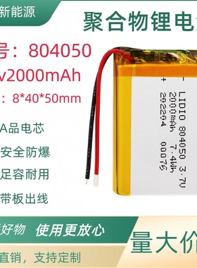 3.7v聚合物锂电池804050电芯2000mAh高品质A品电芯带保护板引出线
