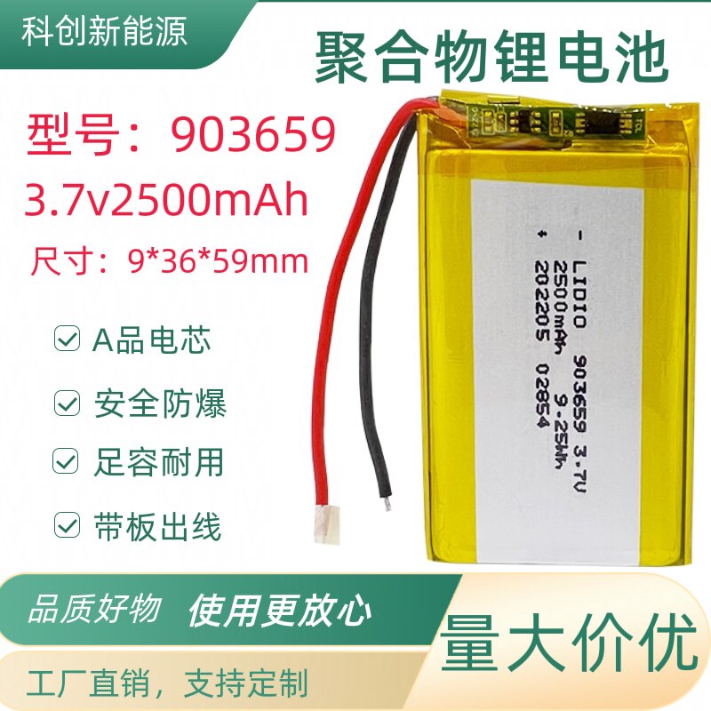 锂离子电池3.7v 2500mAh聚合物锂电池903659带智能安全IC保护板