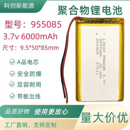科创能源955085聚合物电池3.7V大容量电芯电池6000毫安带保护板