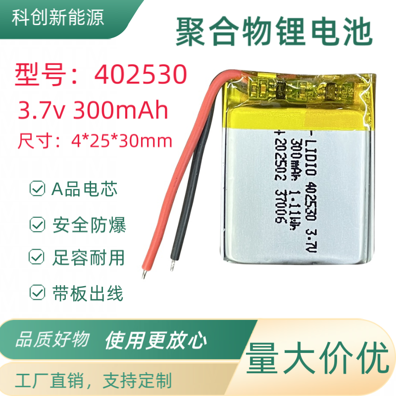 402530聚合物可充电300mAh足容量