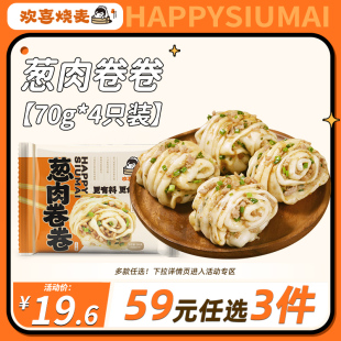 欢喜烧麦 任选3件 手工葱肉卷卷280g 59元