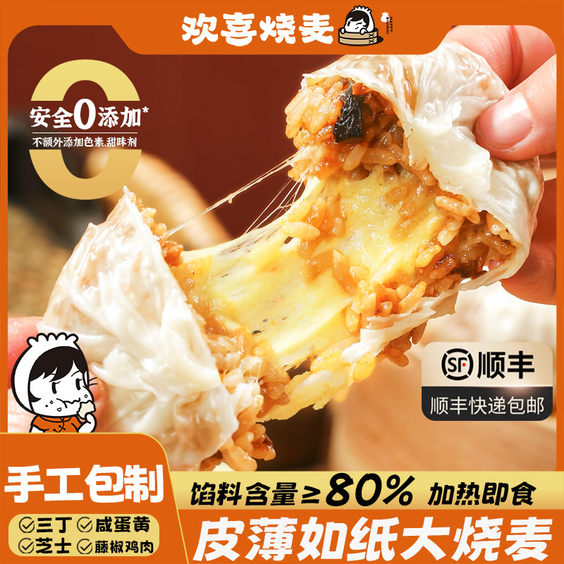 欢喜烧麦三丁芝士纸皮烧麦蛋黄速食早餐半成品手工加热早饭速食,粮油调味/速食/干货/烘焙,烧麦/烧卖,淘宝优惠券,粉丝福利购,淘宝优惠卷