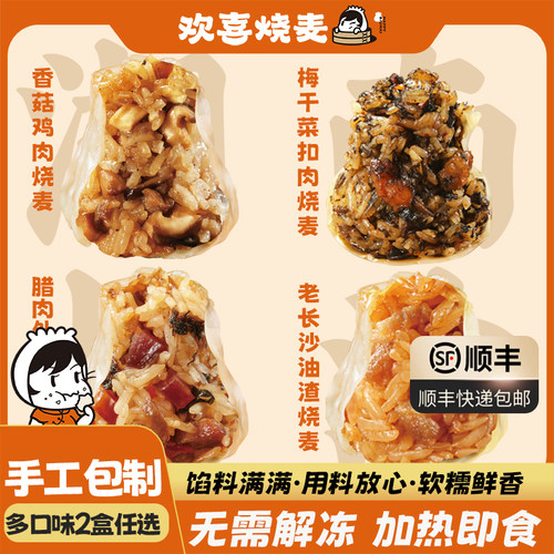 长沙烧麦2盒装无需解冻5分钟速享