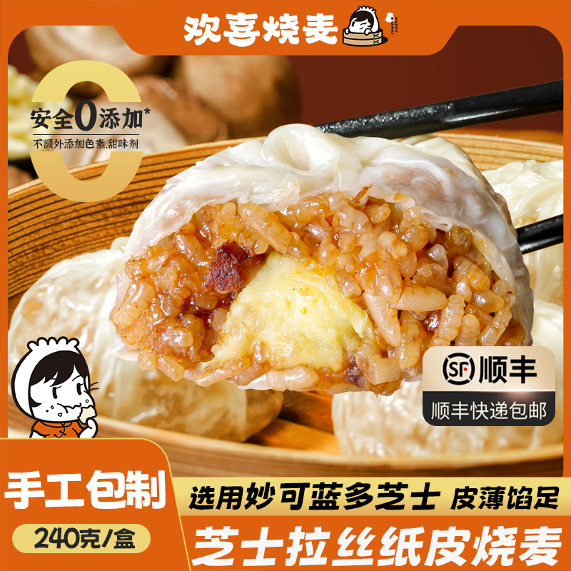 欢喜烧麦香菇芝士纸皮烧麦240g早餐半成品皮薄懒人速食冷冻