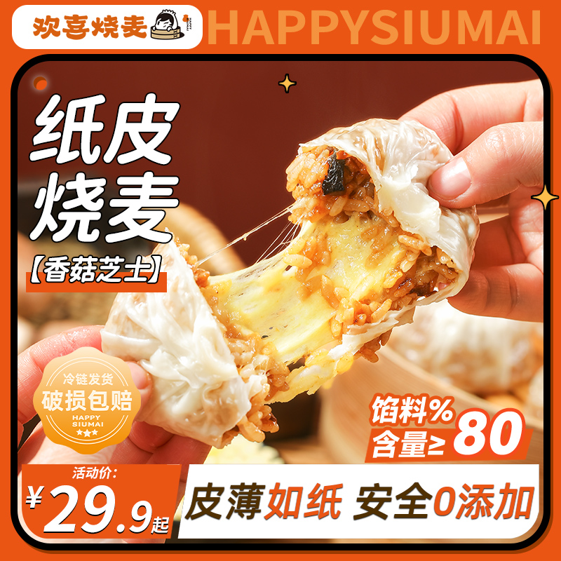 芝士纸皮烧麦营养速冻皮薄