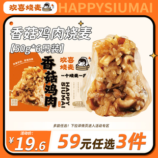 欢喜烧麦手工香菇鸡肉烧麦300g 任选3件 59元