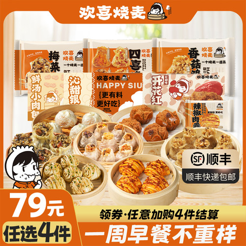 欢喜烧麦早餐组合79元任选4件