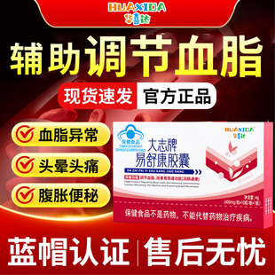 华喜达大志牌易舒康胶囊辅助调节血脂润肠通便官方正品旗舰店