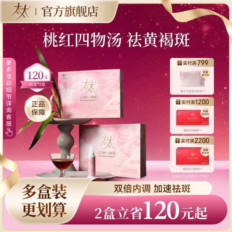 太太桃红四物汤口服液