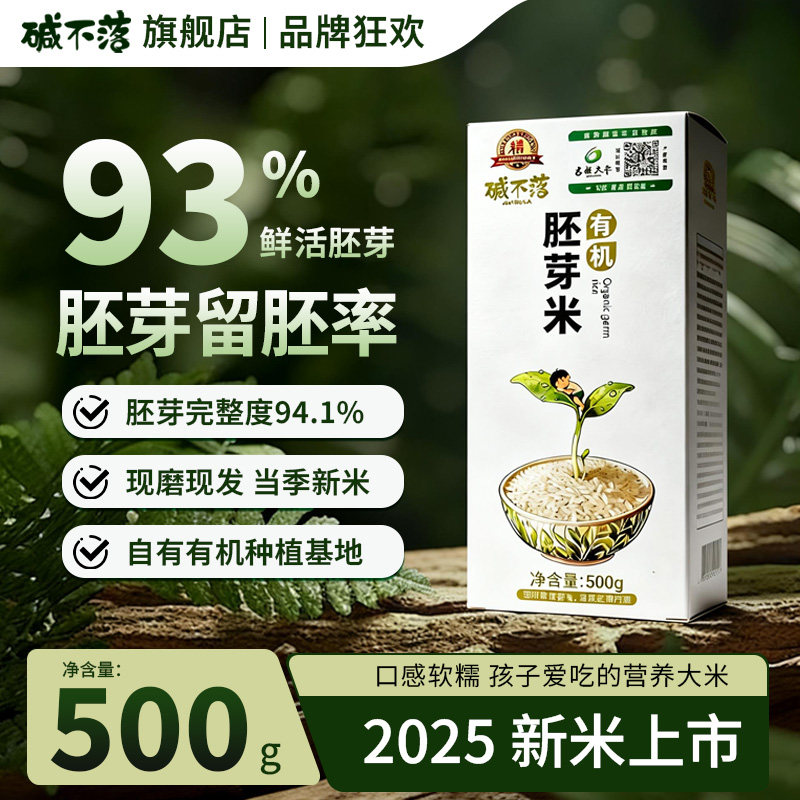 碱不落2025新米有机胚芽米500g鲜活胚芽当季大米粥米现磨现发,粮油调味/速食/干货/烘焙,胚芽米,淘宝优惠券,粉丝福利购,淘宝优惠卷