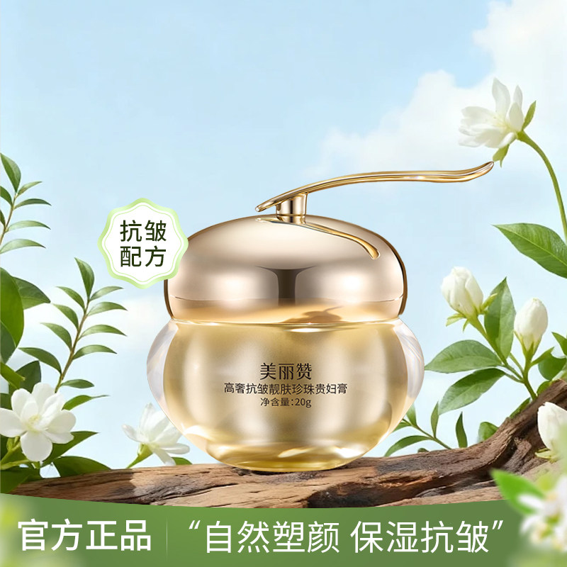 美丽赞高奢靓肤珍珠贵妇膏