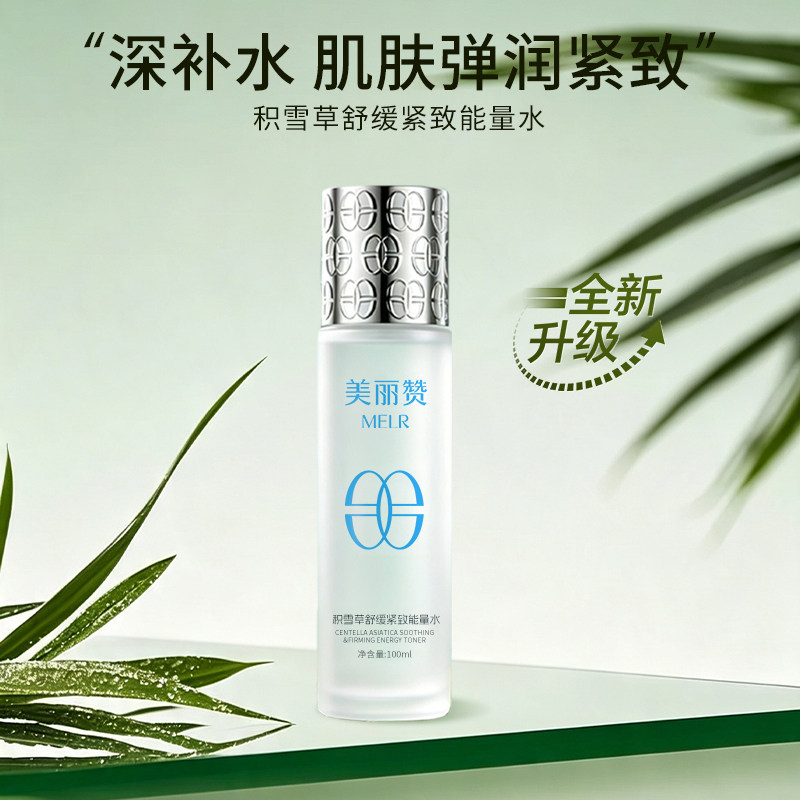 美丽赞【新品】积雪草舒缓紧致能量水抗皱保湿柔肤滋润舒缓爽肤水