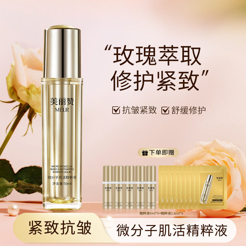 美丽赞正品微分子肌活精萃液玫瑰细胞液补水保湿修护抗皱紧致