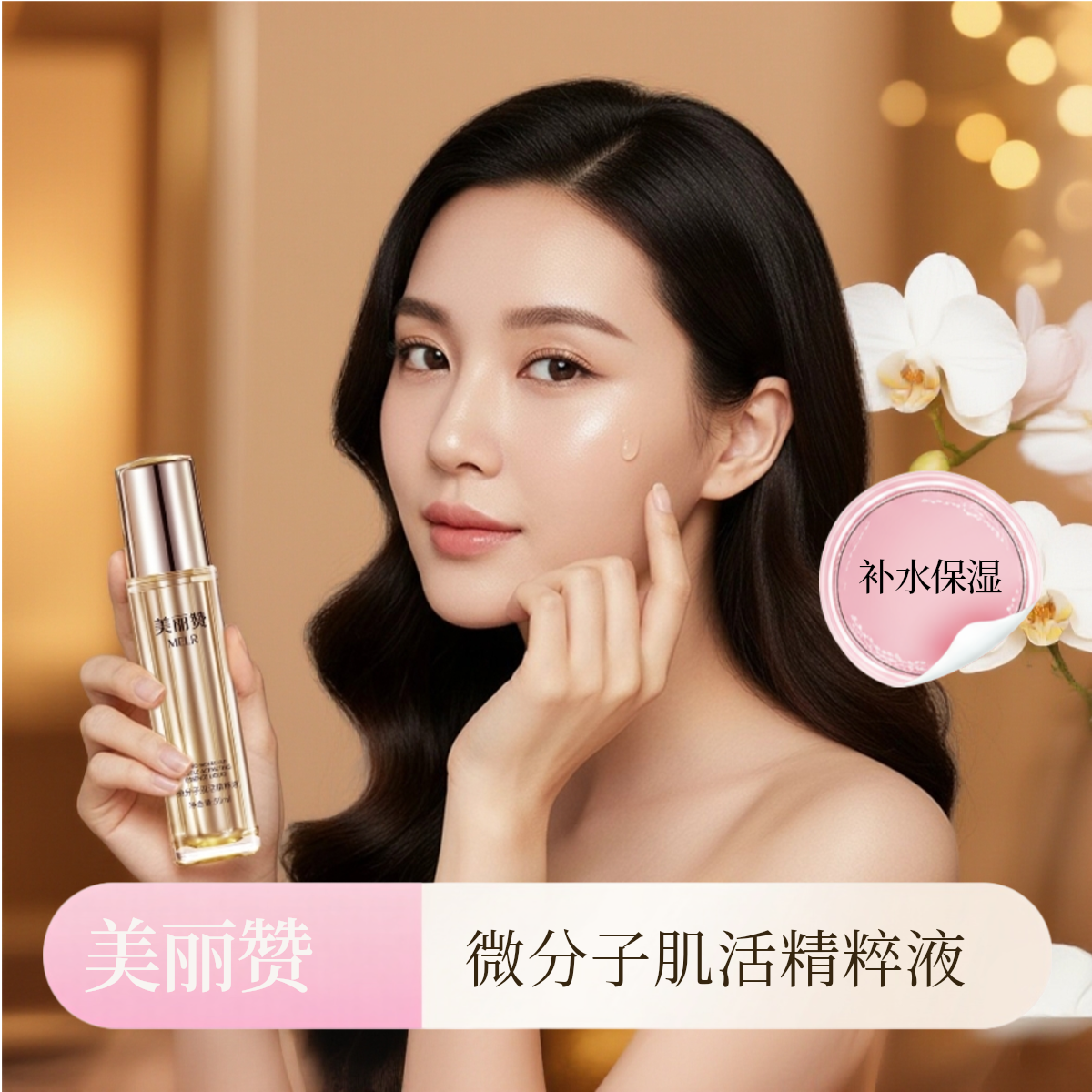 美丽赞旗舰微分子肌活精萃液玫瑰细胞液补水保湿修护抗皱紧致精华