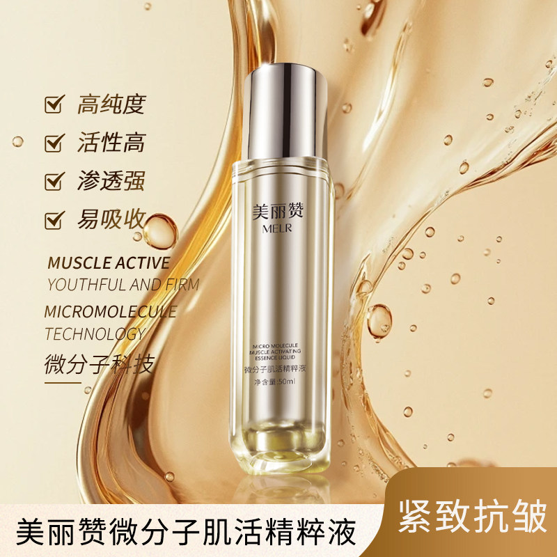 美丽赞微分子肌活精萃液玫瑰细胞液补水保湿修护精华液易吸收