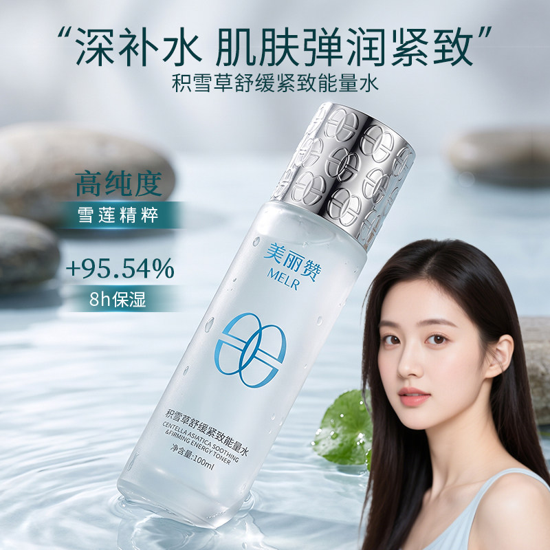 美丽赞芳姐同款积雪草舒缓紧致能量水抗皱保湿柔肤滋润舒缓爽肤水