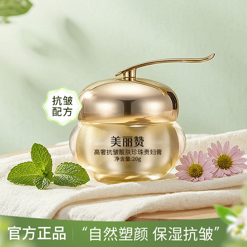 美丽赞高奢靓肤珍珠贵妇膏