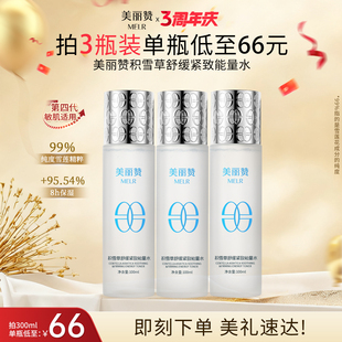 美丽赞积雪草舒缓紧致能量水抗皱保湿柔肤补水滋润秋冬舒缓护肤女