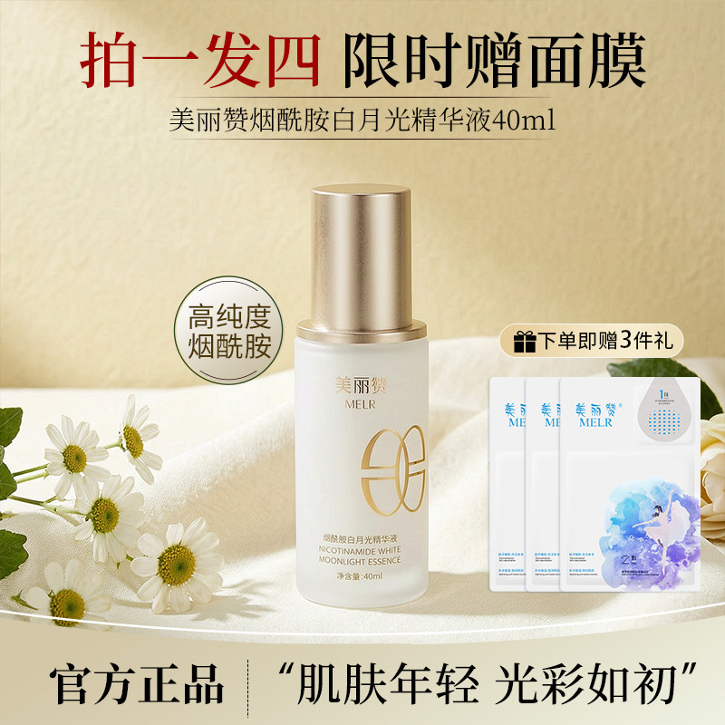 美丽赞烟酰胺白月光精华液面部精华补水肌底液男女保湿补水