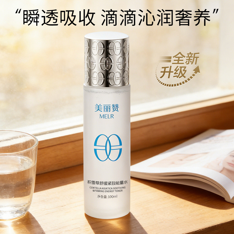 美丽赞【新款】积雪草舒缓紧致能量水抗皱保湿柔肤滋润舒缓护肤