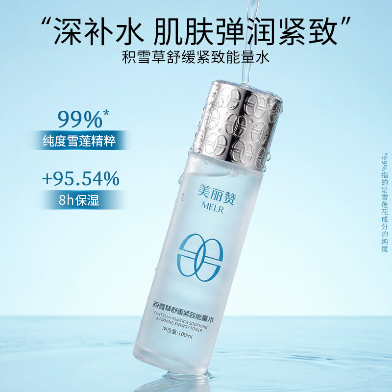 美丽赞【新款】积雪草舒缓紧致能量水抗皱保湿柔肤滋润舒缓护肤