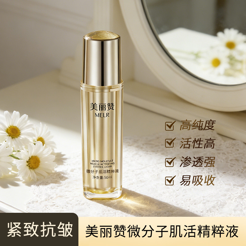 美丽赞微分子肌活精萃液玫瑰细胞液补水保湿修护抗皱紧致精华 - 实物图