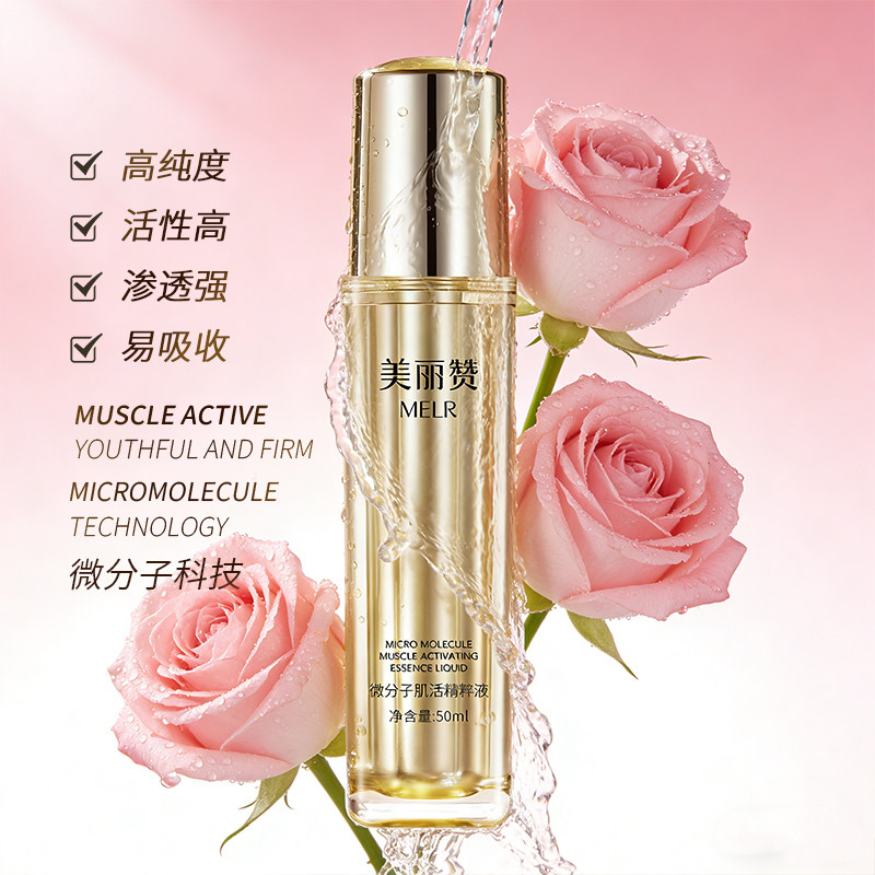 美丽赞微分子肌活精萃液玫瑰细胞液补水保湿修护抗皱紧致精华