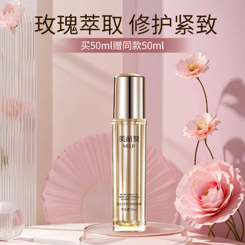 美丽赞正品微分子肌活精萃液玫瑰细胞液补水保湿修护抗皱紧致