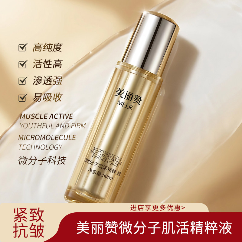 美丽赞微分子肌活精萃液玫瑰细胞液补水保湿修护抗皱紧致精华